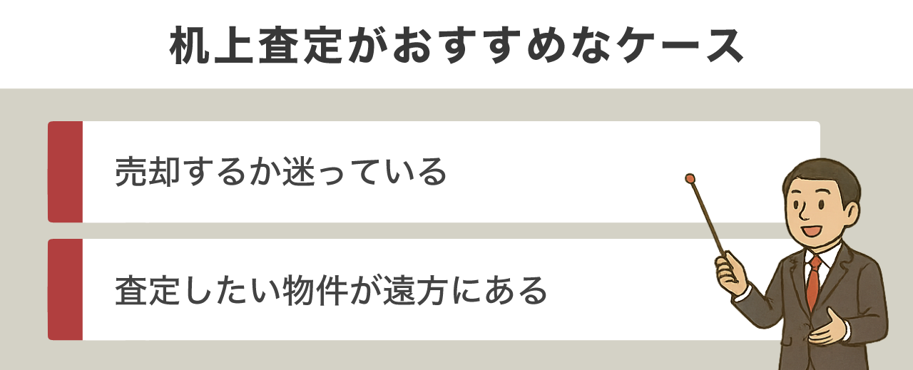 image5 | 不動産の売却・査定のお役立ちメディア不動産売却マスター 机上査定がおすすめなケース