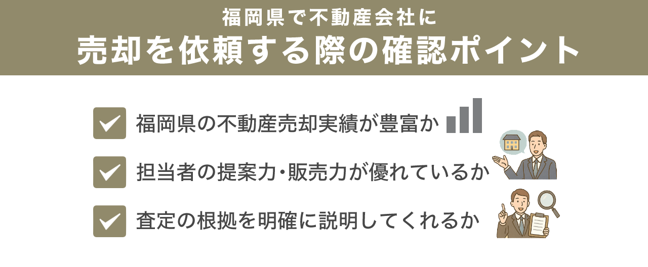 | 不動産の売却・査定のお役立ちメディア不動産売却マスター 福岡県で不動産会社に売却を依頼する際の確認ポイント