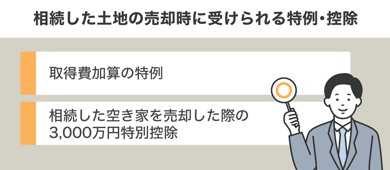 image5 | 不動産の売却・査定のお役立ちメディア不動産売却マスター 相続した土地の売却時に受けられる特例・控除