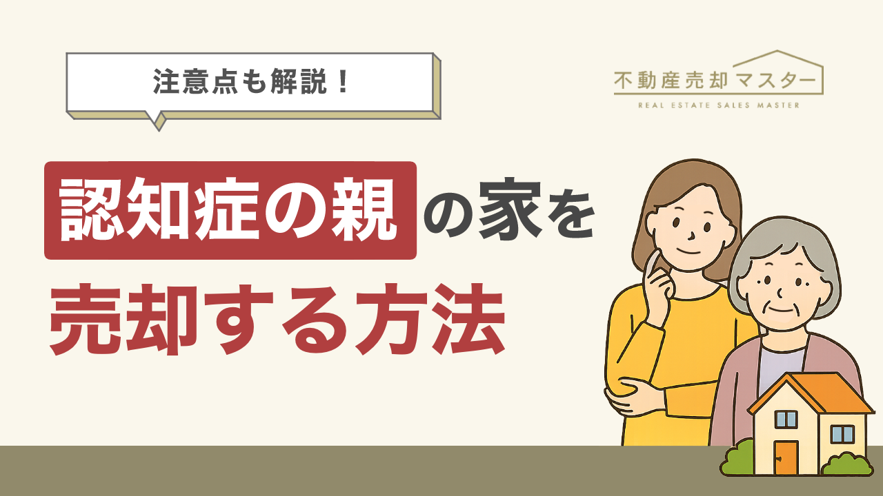 認知症の親の家を売却する方法は？注意点や成年後見制度を利用する際の流れも解説