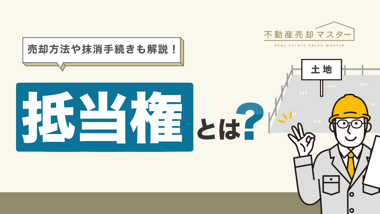 抵当権とは？設定されている土地の売買や抹消手続き、税金対策をわかりやすく解説