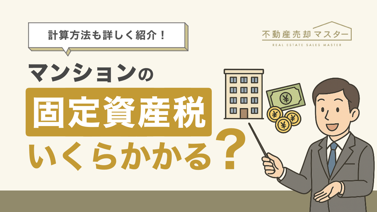 マンションの固定資産税の目安はいくら？計算方法や税負担を軽減できる制度を解説