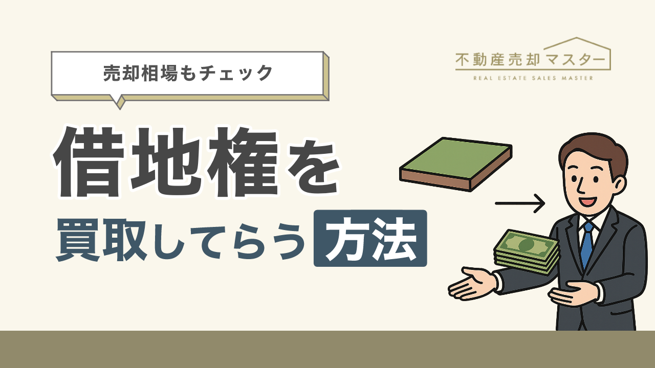 借地権は売却できる？買取の相場や拒否された場合の対処法も解説