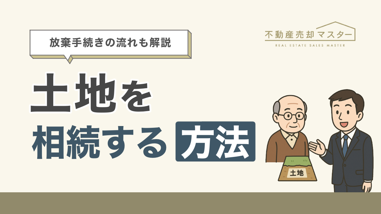 土地を相続する方法は？放棄手続きの流れや発生する税金についても解説