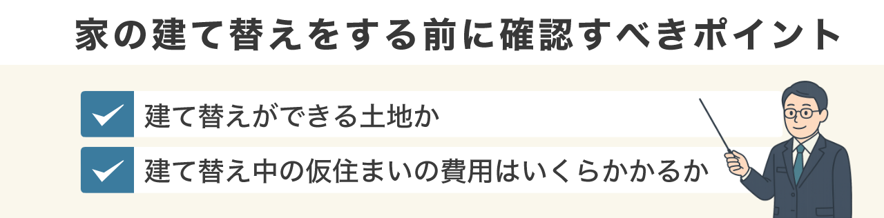 image2 | 不動産の売却・査定のお役立ちメディア不動産売却マスター 家の建て替えをする前に確認すべきポイント