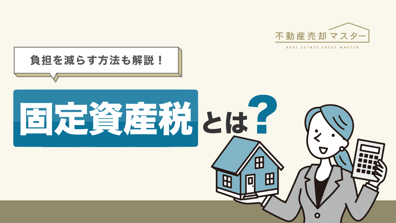 固定資産税とは？仕組みや支払時期、負担を減らす方法をわかりやすく解説
