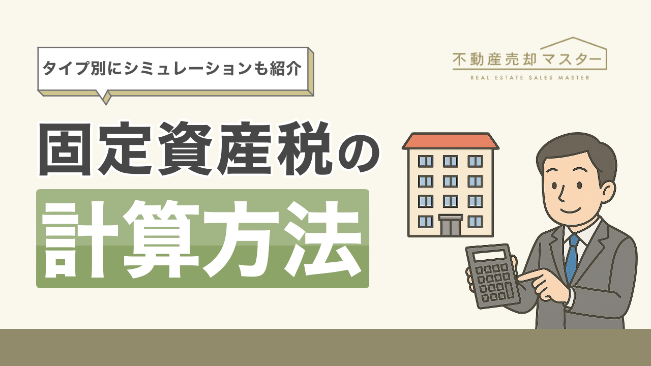 固定資産税の計算方法は？一軒家・マンション・土地別にシミュレーションも紹介