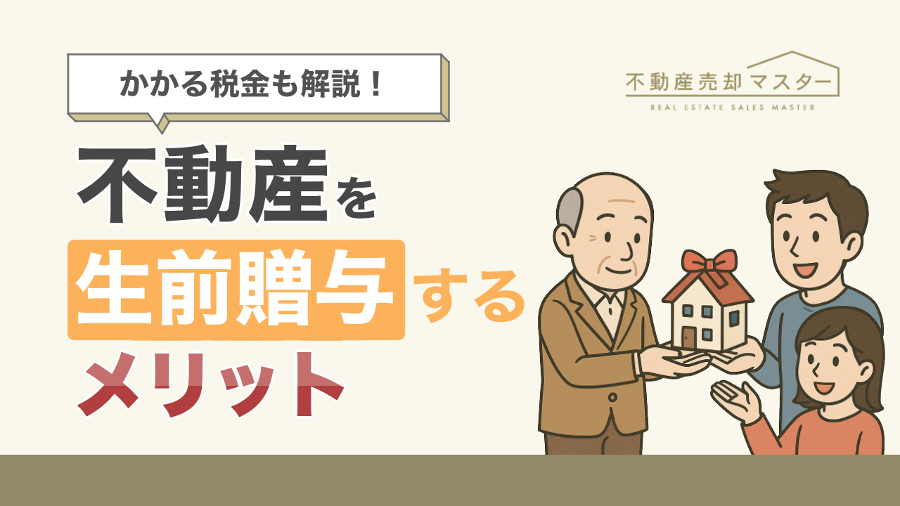 不動産を生前贈与するメリットは？手続きのやり方やかかる税金を解説