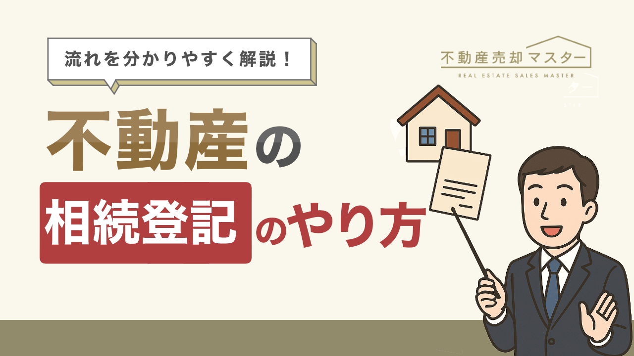 相続登記とは？やり方の流れや必要書類を解説