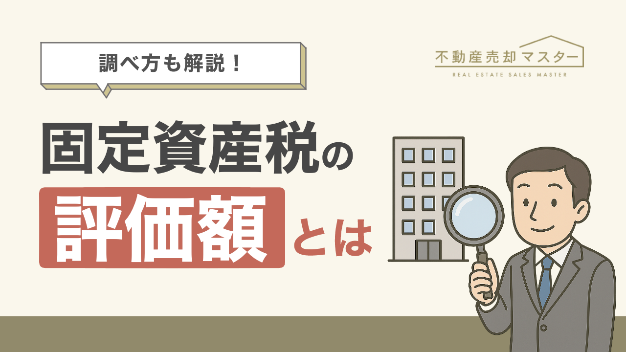 固定資産税の評価額とは？調べ方や計算方法をわかりやすく解説