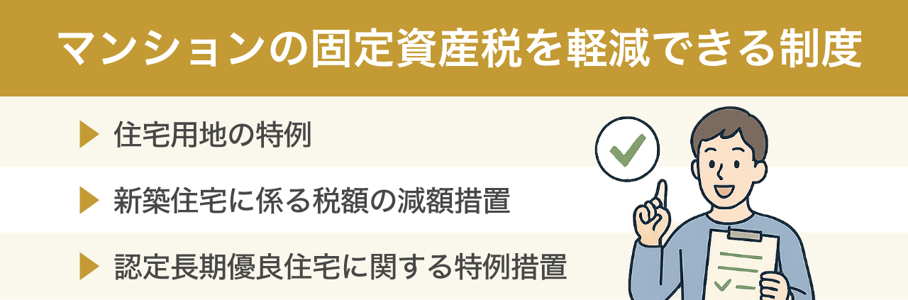 image7 | 不動産の売却・査定のお役立ちメディア不動産売却マスター マンションの固定資産税を軽減できる制度