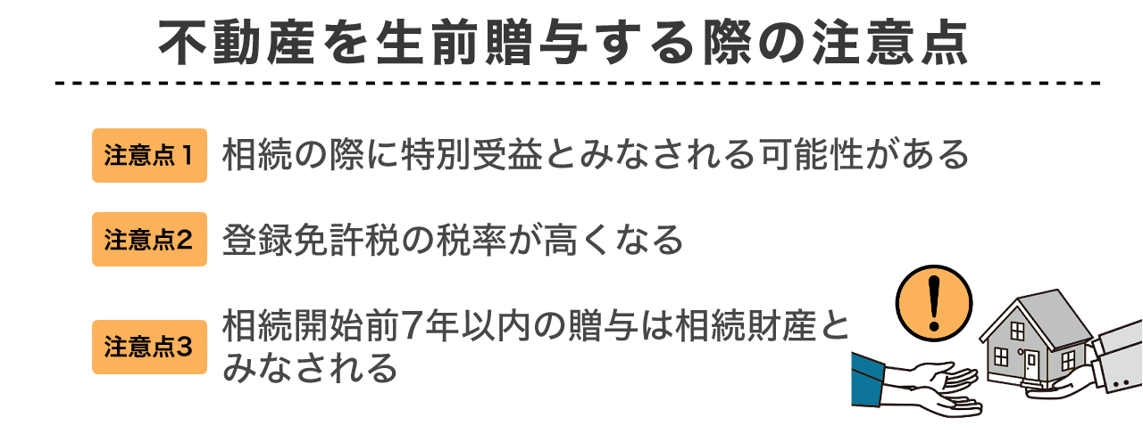 image8 | 不動産の売却・査定のお役立ちメディア不動産売却マスター 不動産を生前贈与する際の注意点
