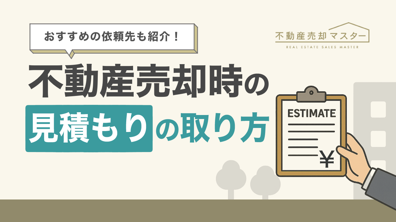 不動産売却時の見積もりの取り方は？おすすめの依頼先や注意点も解説