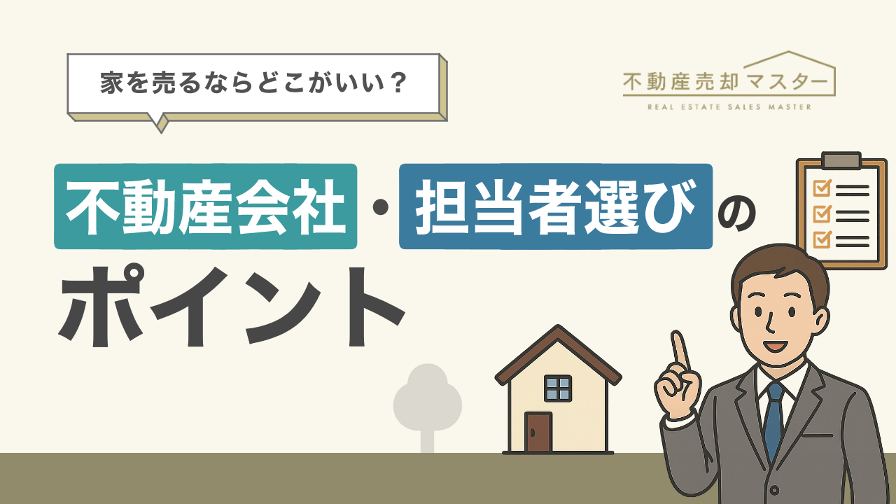 家を売るならどこがいい？不動産会社の選び方とおすすめ業者5選