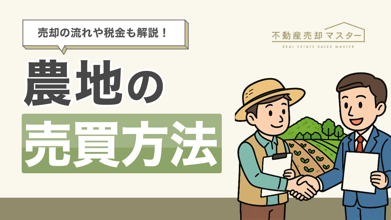 農地の売買方法は？流れやかかる税金、必要書類も解説