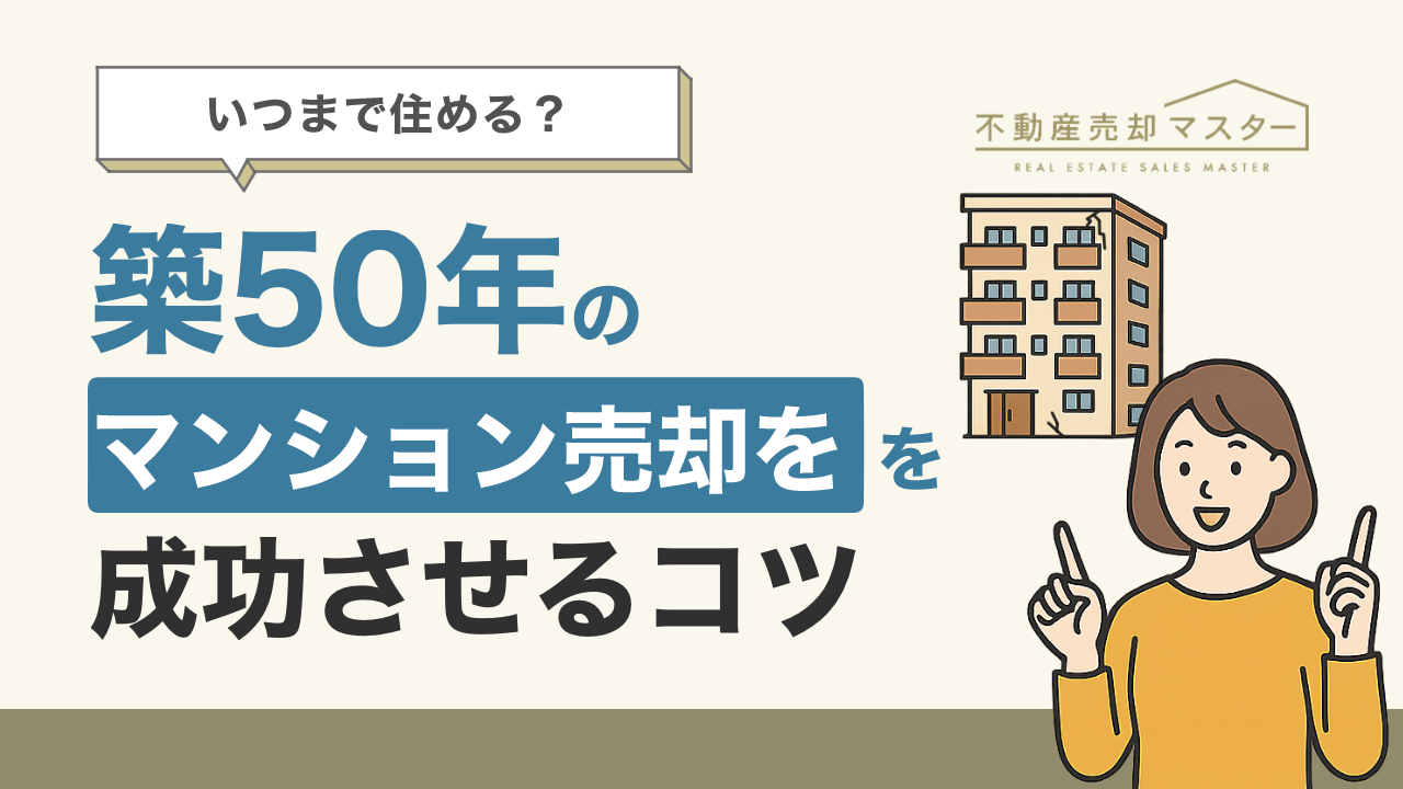 築50年のマンションはいつまで住める？資産価値や売却を成功させるコツを解説