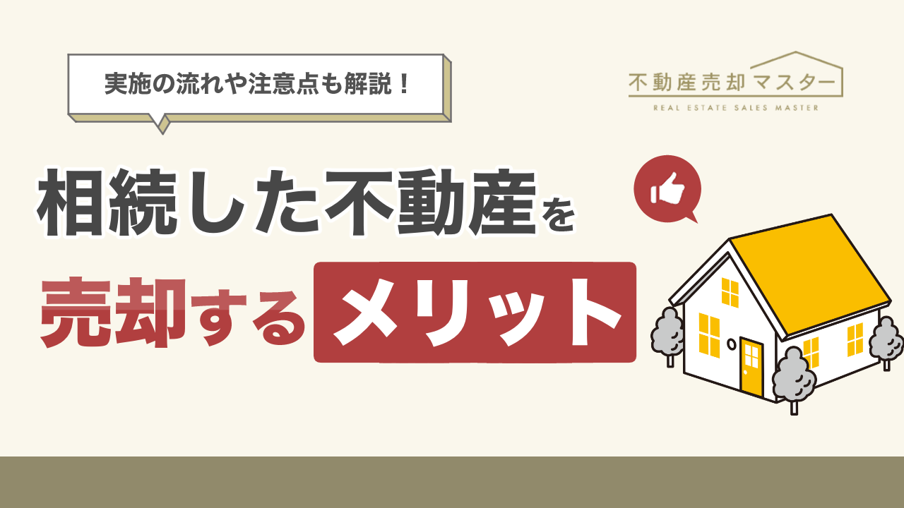 相続した不動産を売却するメリットは？流れや注意点、かかる税金も解説
