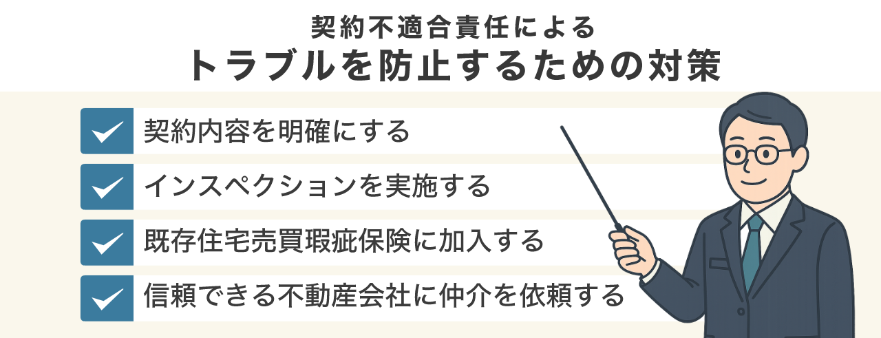 契約不適合責任によるトラブルを防止するための対策