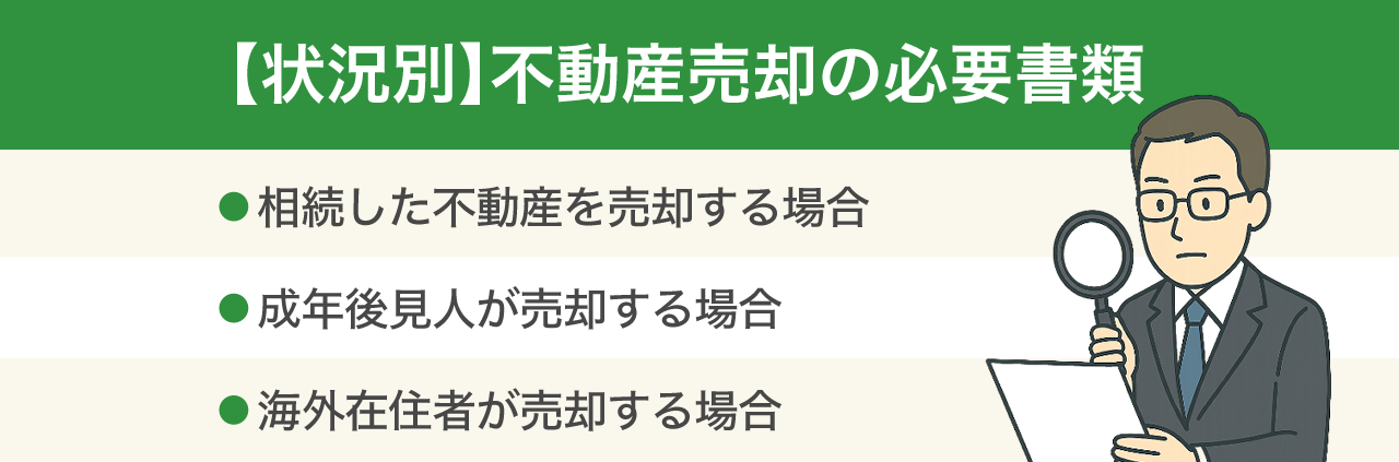 【状況別】不動産売却の必要書類