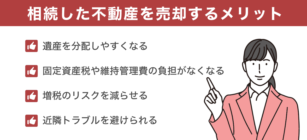 相続した不動産を売却するメリット