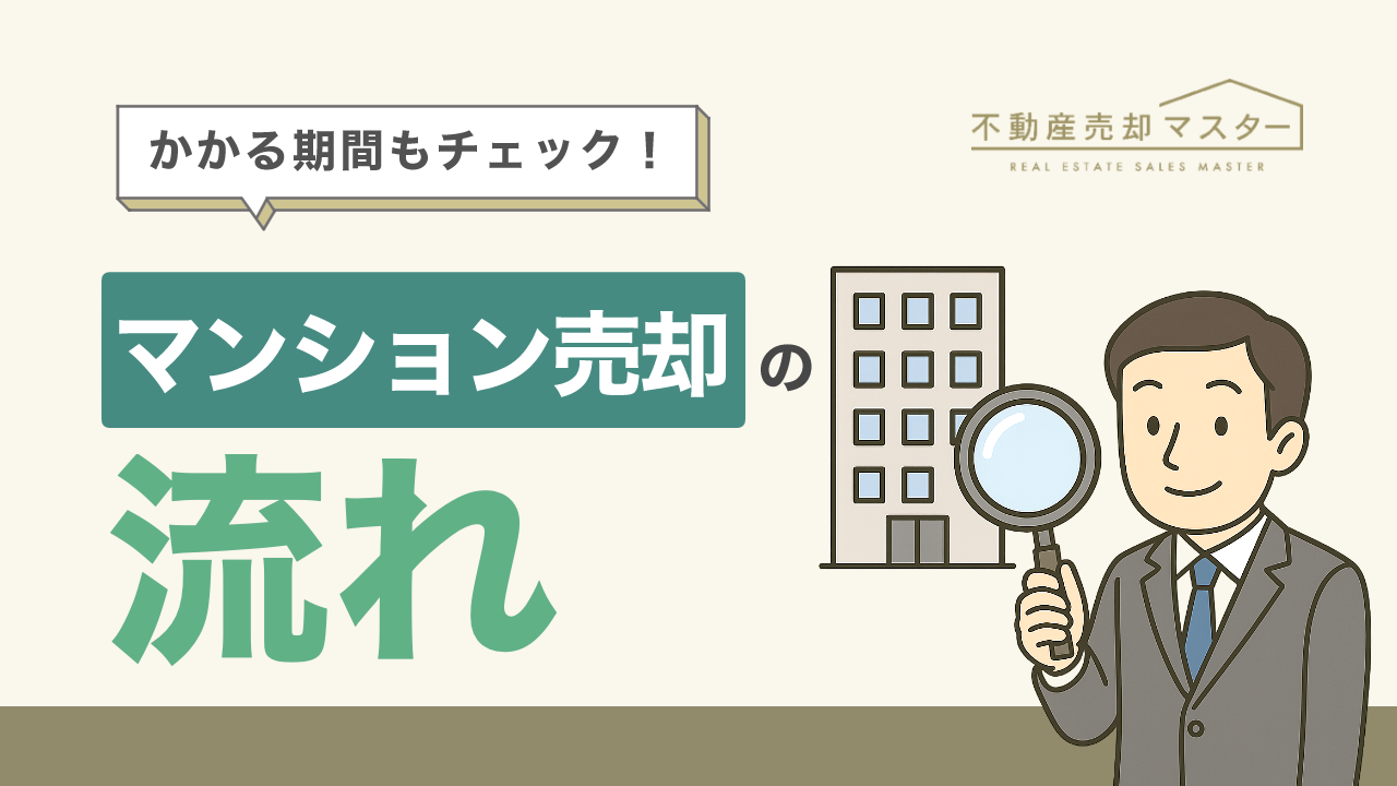 マンション売却の流れは？かかる期間や注意点、売れない場合の対策も解説