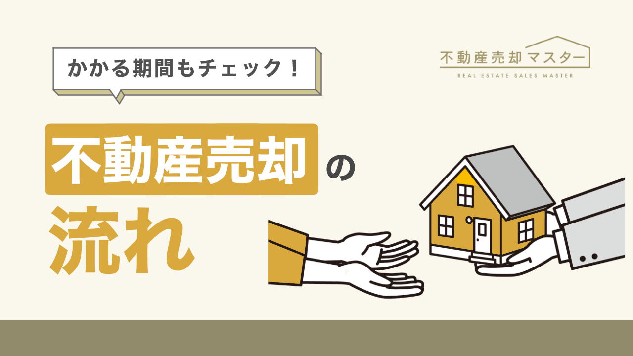 不動産売却の流れは？かかる期間や必要書類も解説【図解あり】