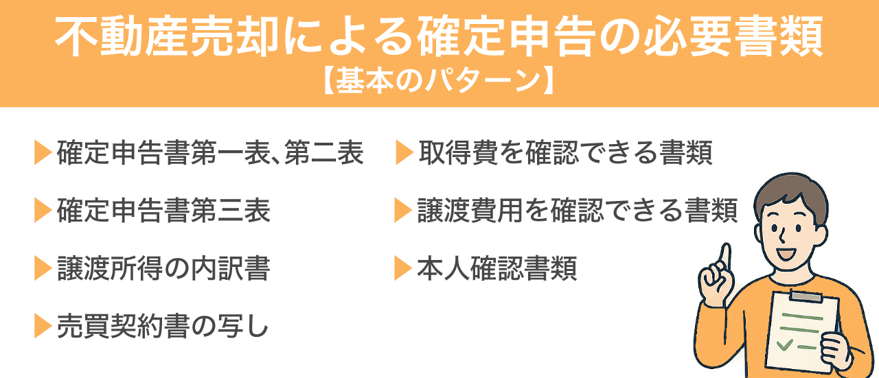 image3 | 不動産の売却・査定のお役立ちメディア不動産売却マスター 不動産売却による確定申告の必要書類【基本のパターン】