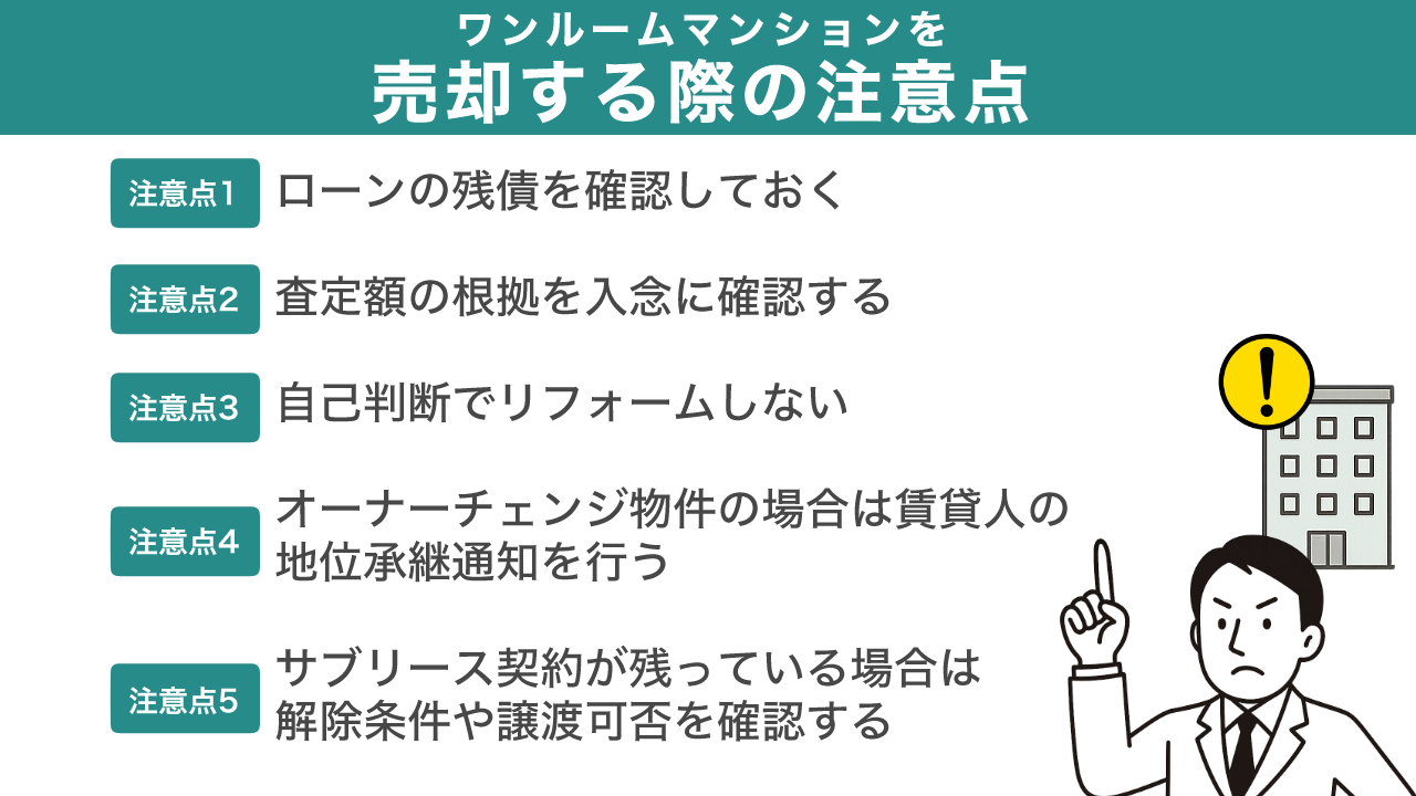 image3 | 不動産の売却・査定のお役立ちメディア不動産売却マスター ワンルームマンションを売却する際の注意点