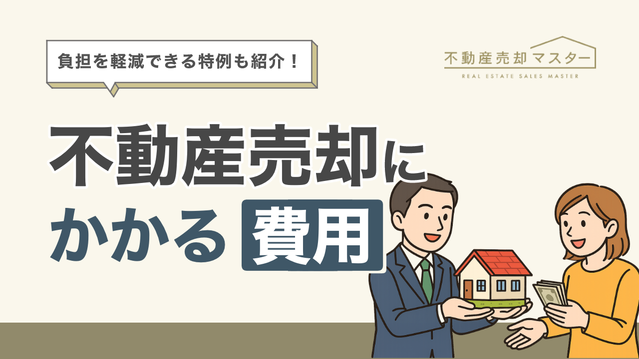 不動産売却にかかる費用は？負担を軽減できる特例も紹介