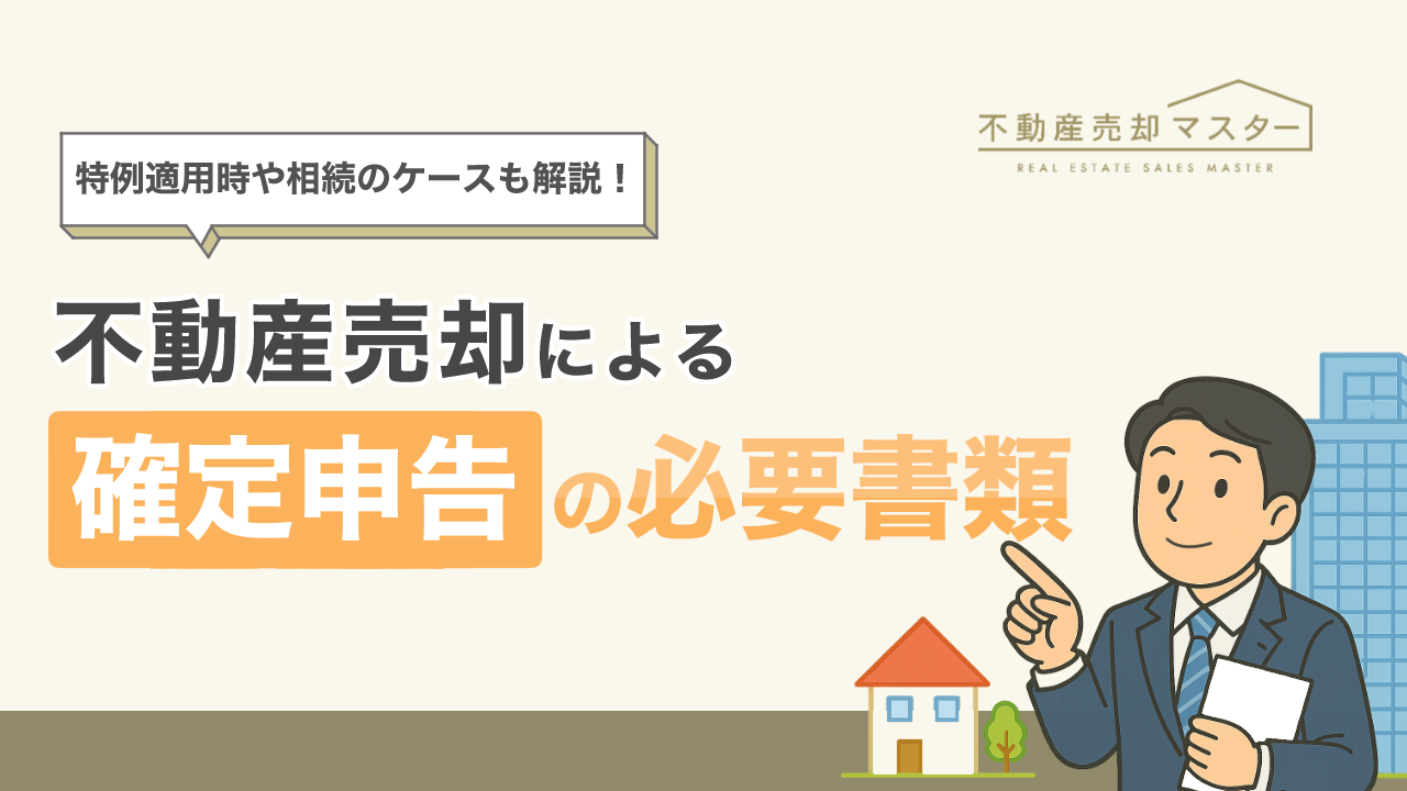 不動産売却による確定申告の必要書類は？特例の適用を受ける際や相続の場合も解説
