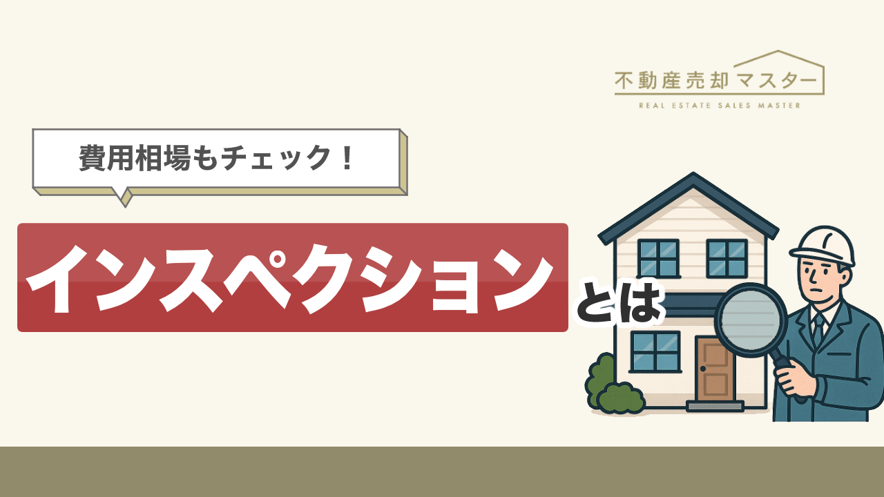 インスペクションとは？費用や後悔しないために確認すべきポイントをわかりやすく解説