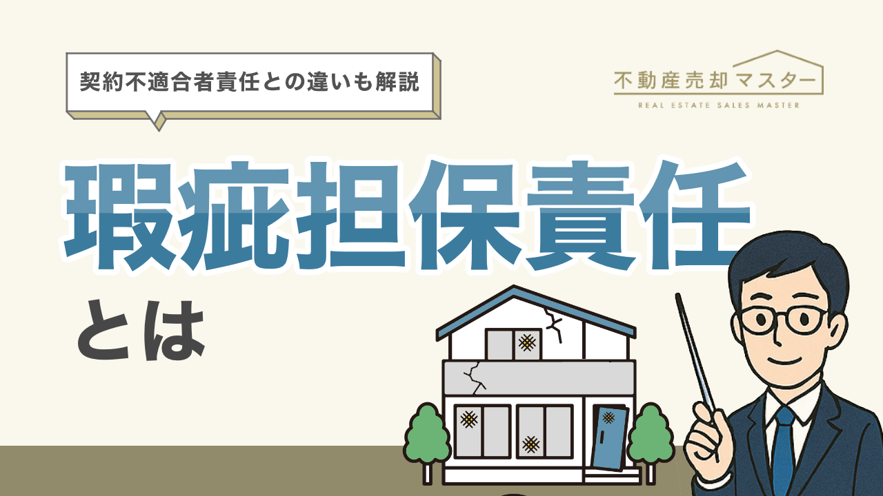 瑕疵担保責任とは？改正後の契約不適合責任との違いをわかりやすく解説