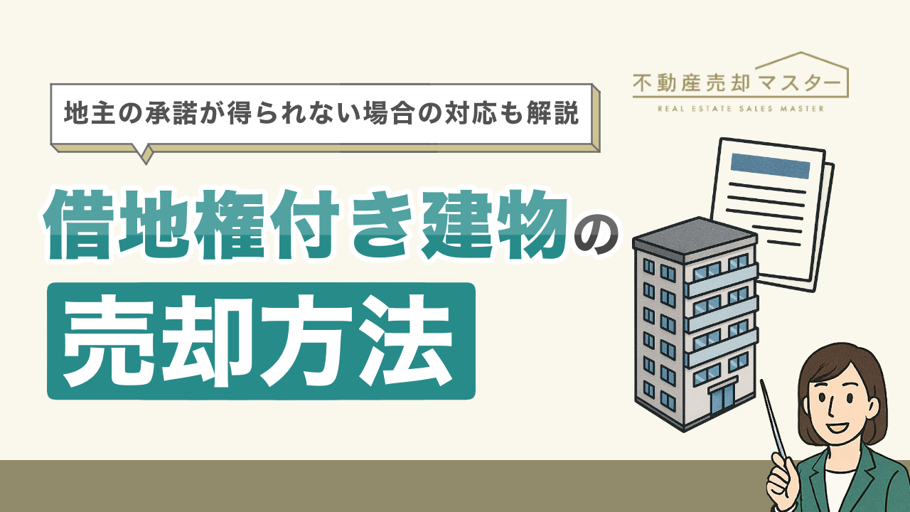 借地権付き建物の売却方法は？地主の承諾が得られない場合の対応やかかる税金も解説