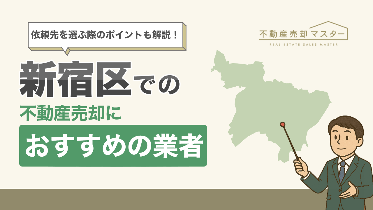 新宿区での不動産売却におすすめの業者10選！選ぶ際のポイントも解説