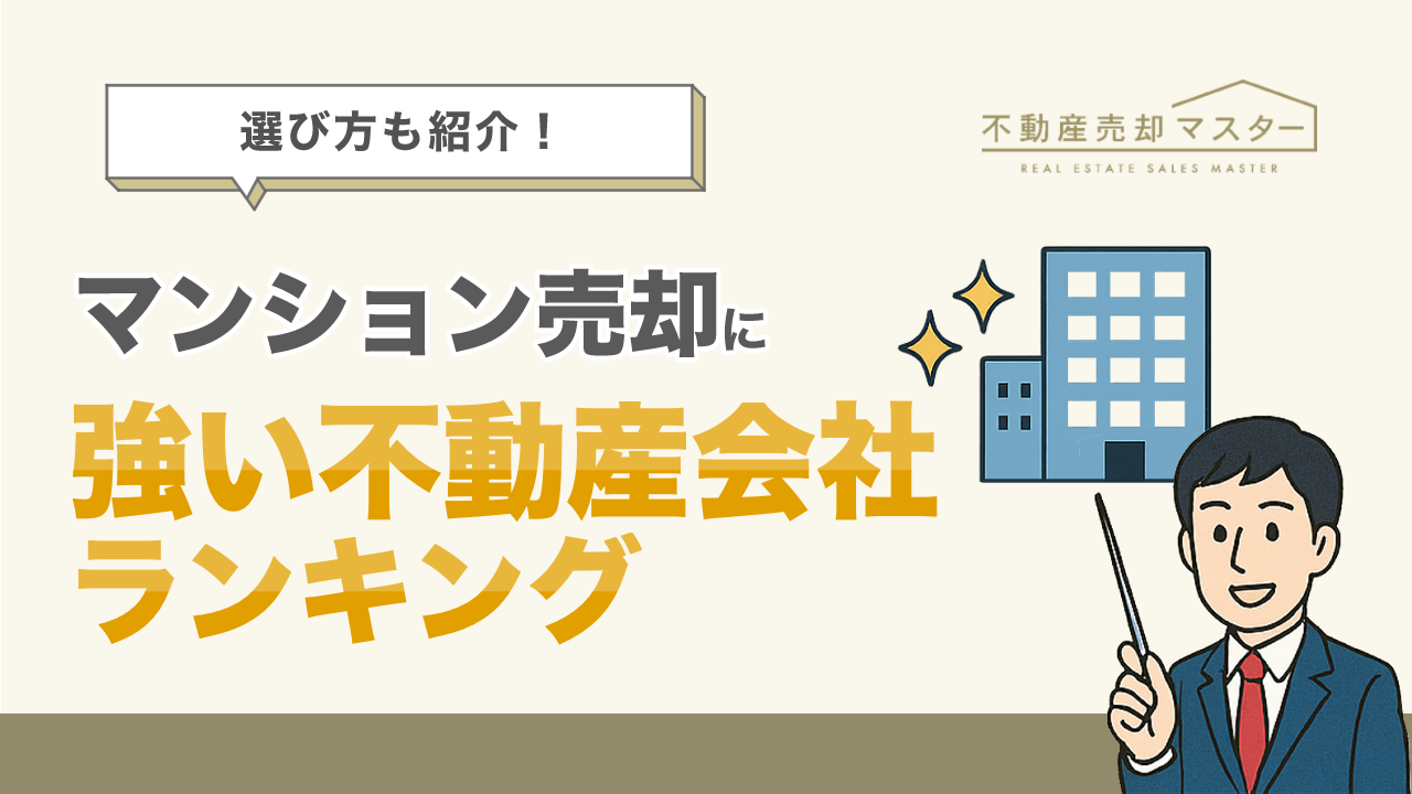 【2025年】マンション売却に強い不動産会社ランキング！依頼先の選び方も解説