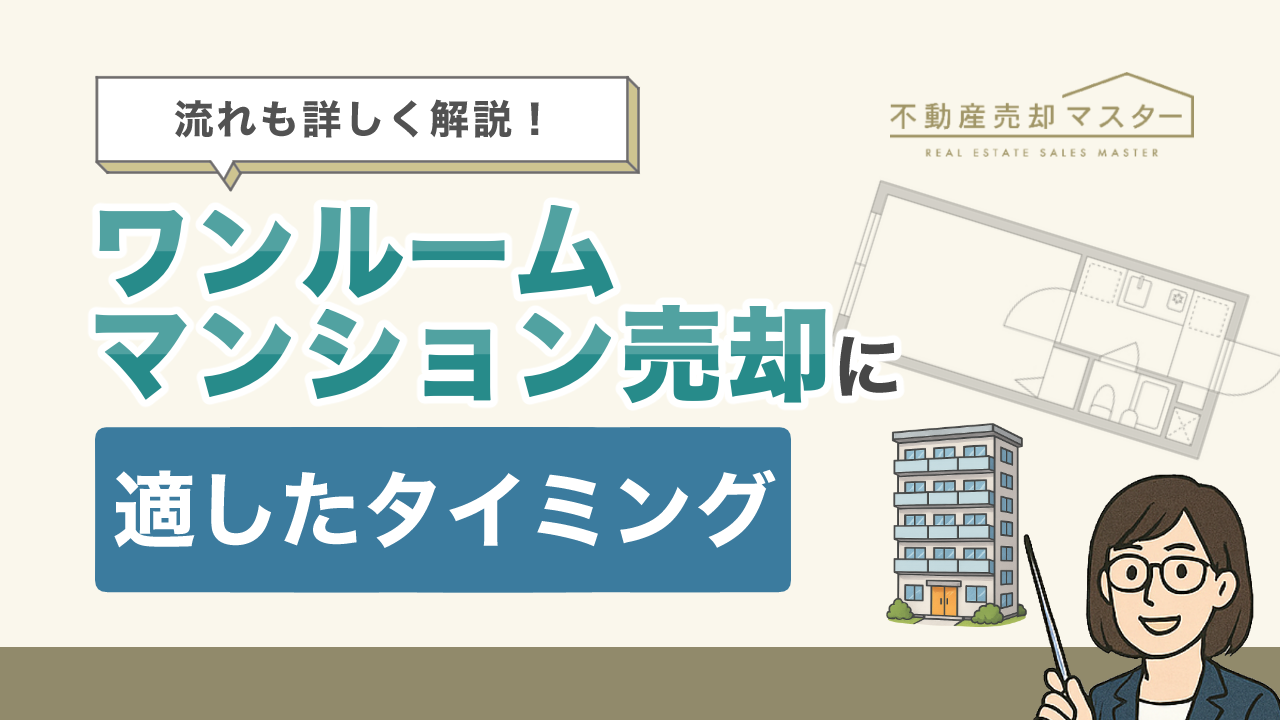 ワンルームマンションの売却に適したタイミングは？流れやかかる税金、注意点も解説