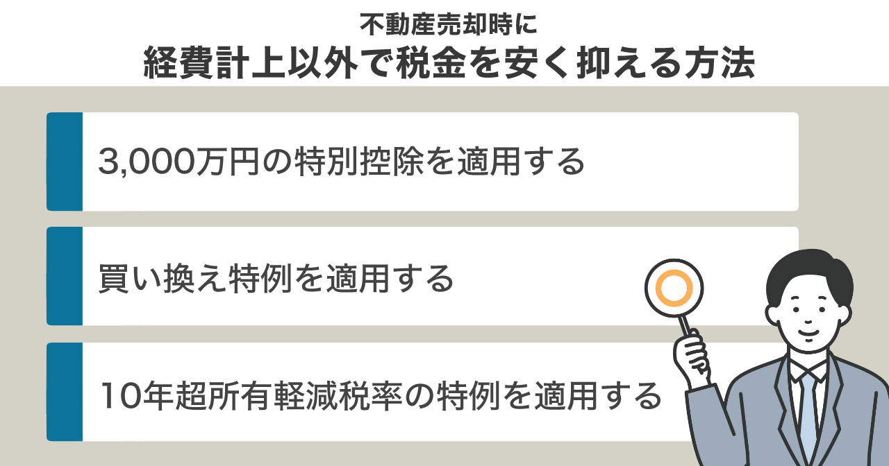 不動産売却時に経費計上以外で税金を安く抑える方法