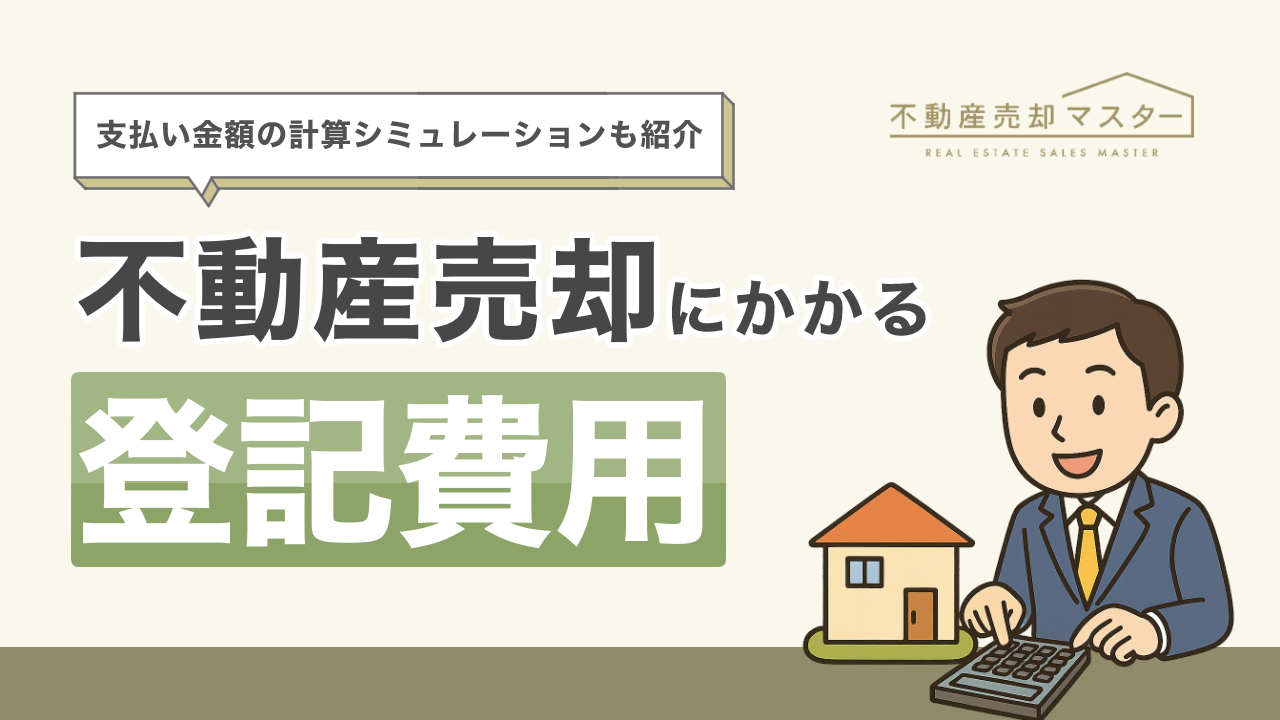 不動産売却時にかかる登記費用は？金額の計算シミュレーションも紹介