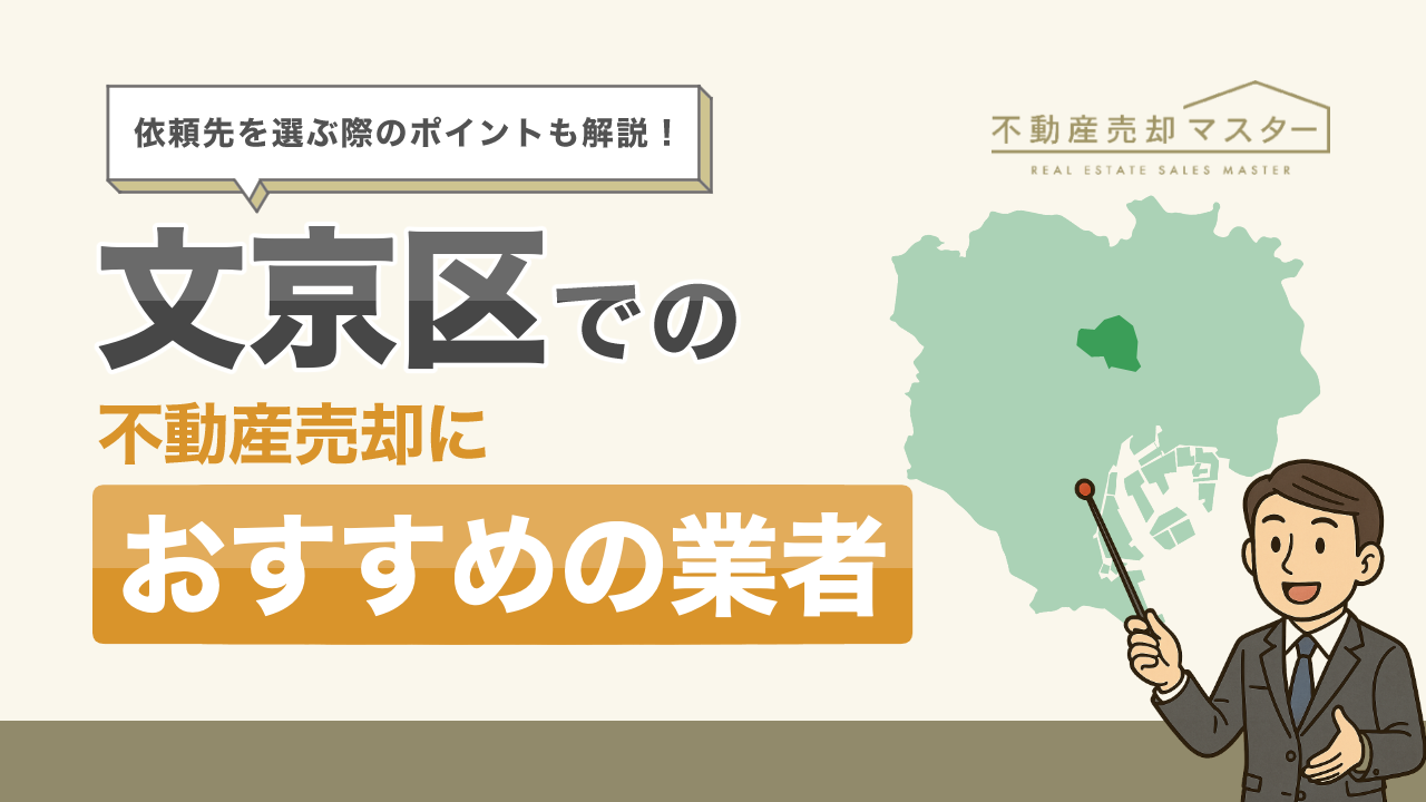 文京区での不動産売却におすすめの業者10選！選ぶ際のポイントも解説