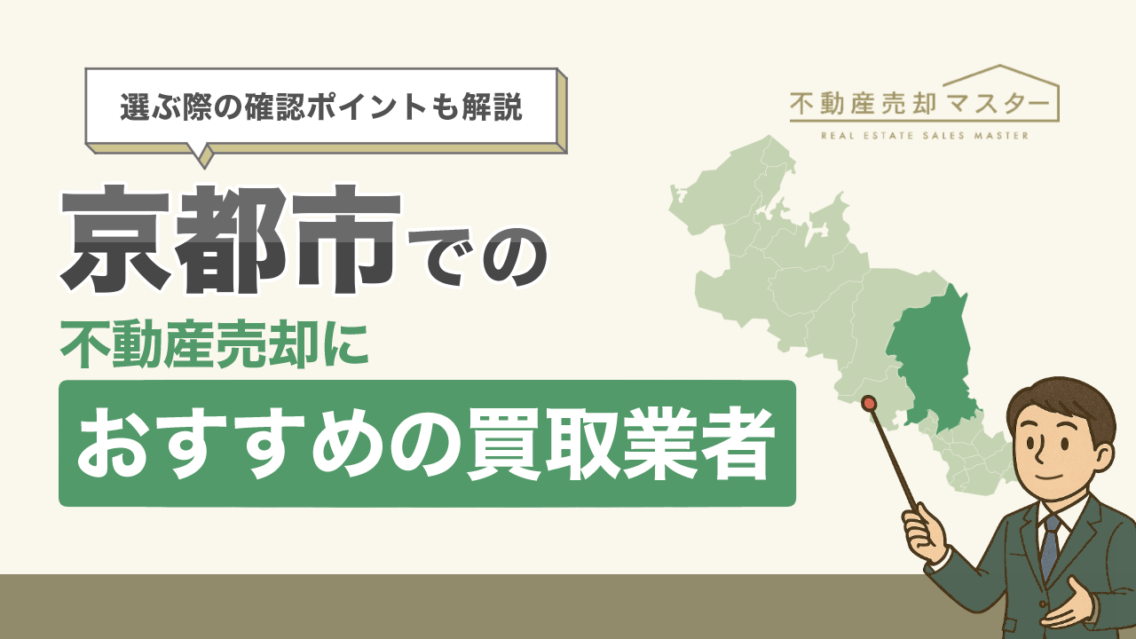 京都市での不動産売却におすすめ買取業者10選！相場や選ぶ際のポイントも解説