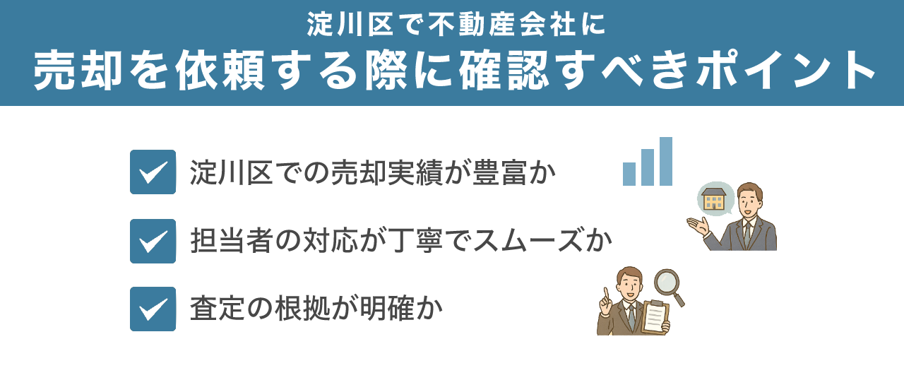 淀川区で不動産会社に売却を依頼する際に確認すべきポイント