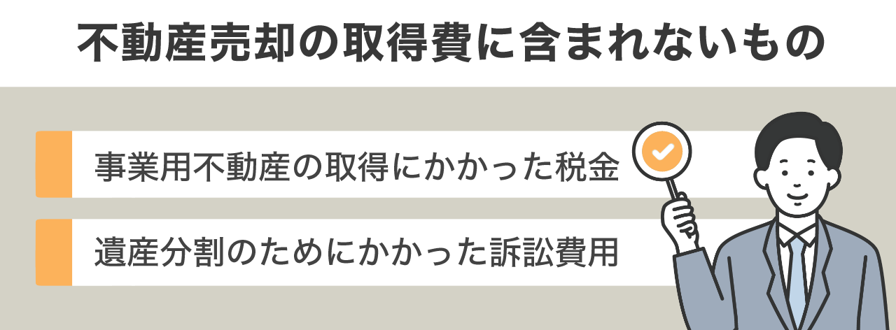 | 不動産の売却・査定のお役立ちメディア不動産売却マスター 不動産売却の取得費に含まれないもの