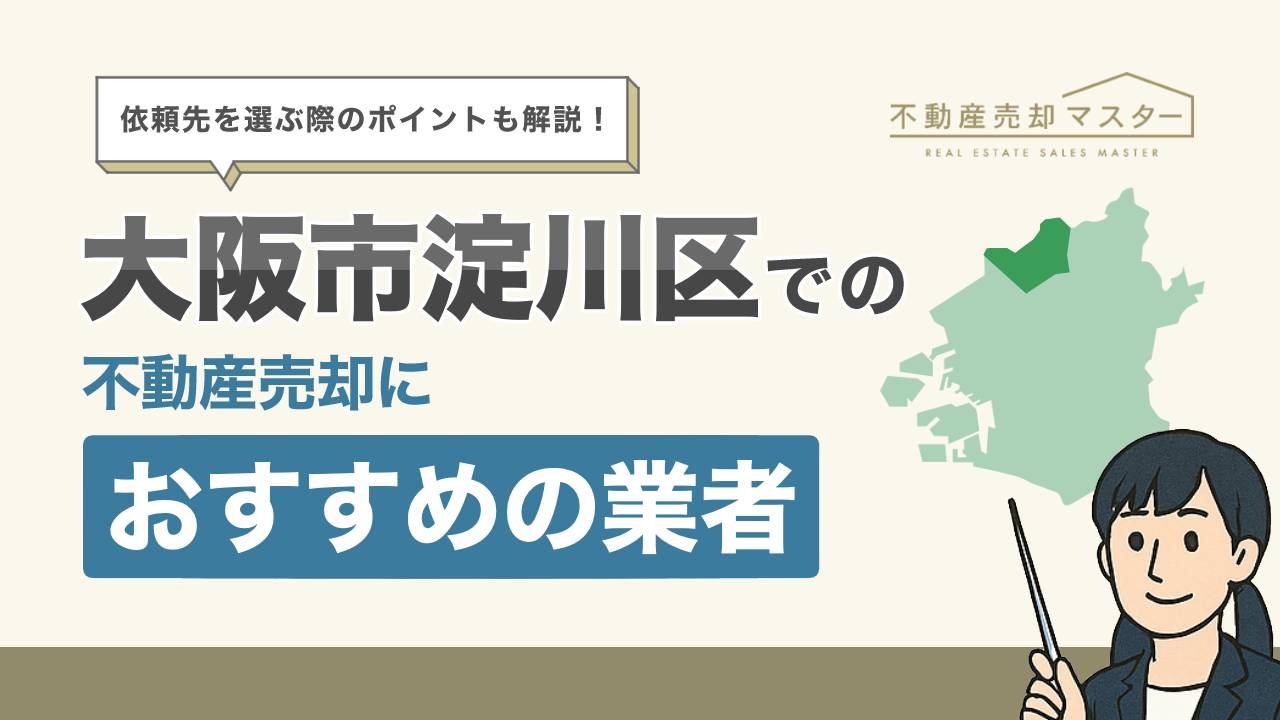 大阪市淀川区での不動産売却におすすめの業者10選！選ぶ際のポイントも解説