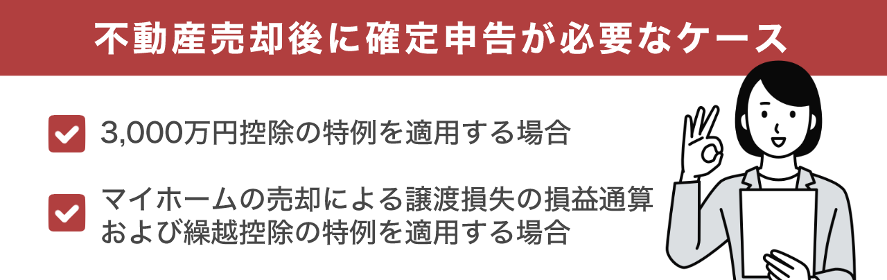 不動産売却後に確定申告が必要なケース