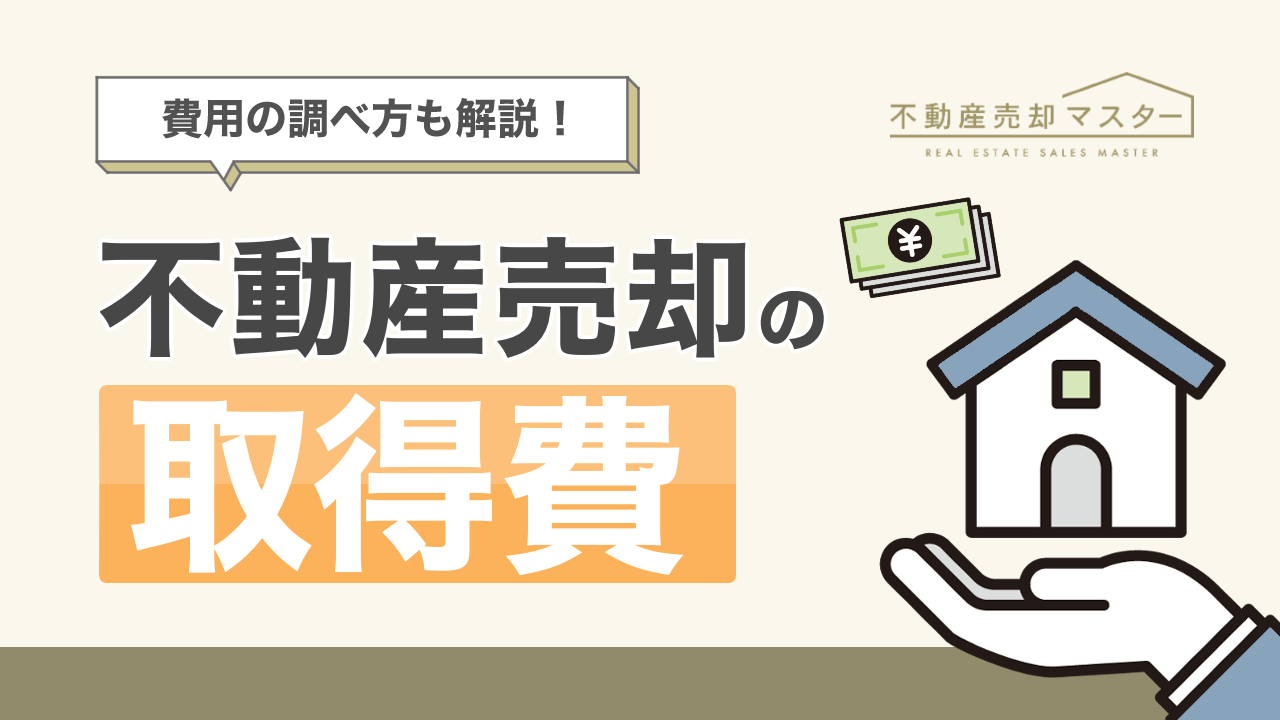 不動産売却の取得費とは？調べ方や不明な場合の計算方法を解説