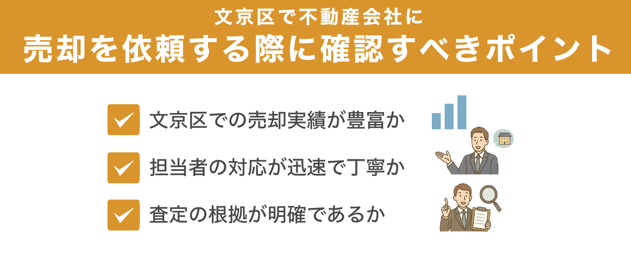 文京区で不動産会社に売却を依頼する際に確認すべきポイント