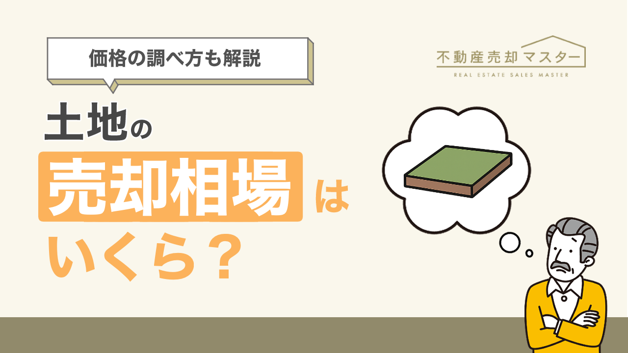 【2025年】土地の売却相場はいくら？路線価や地価公示価格からの調べ方も解説