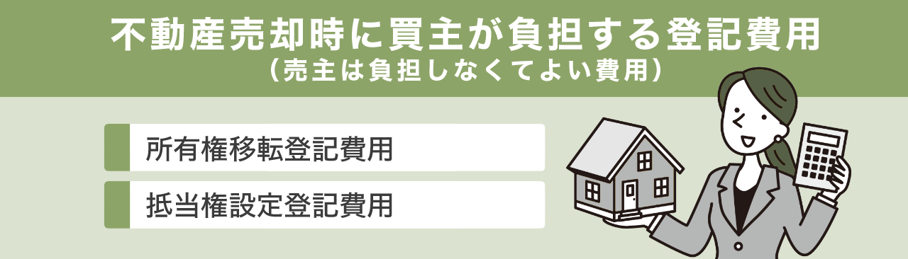 不動産売却時に買主が負担する登記費用（売主は負担しなくてよい費用）