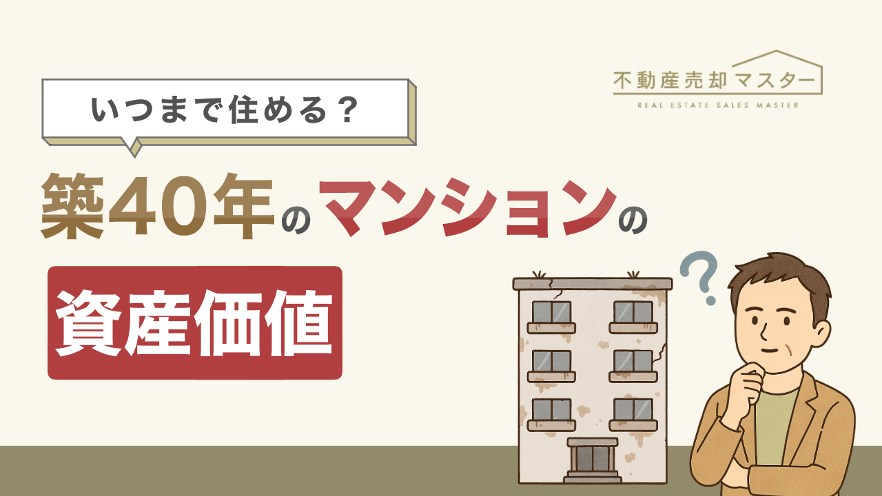築40年のマンションは売れない？資産価値やいつまで住めるかを解説