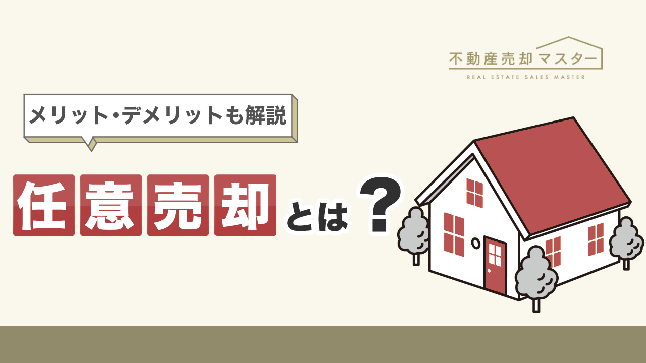 任意売却とは？流れやメリット・デメリット、競売との違いをわかりやすく解説
